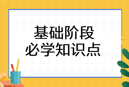 2024年注會《會計》基礎(chǔ)階段必學(xué)知識點！