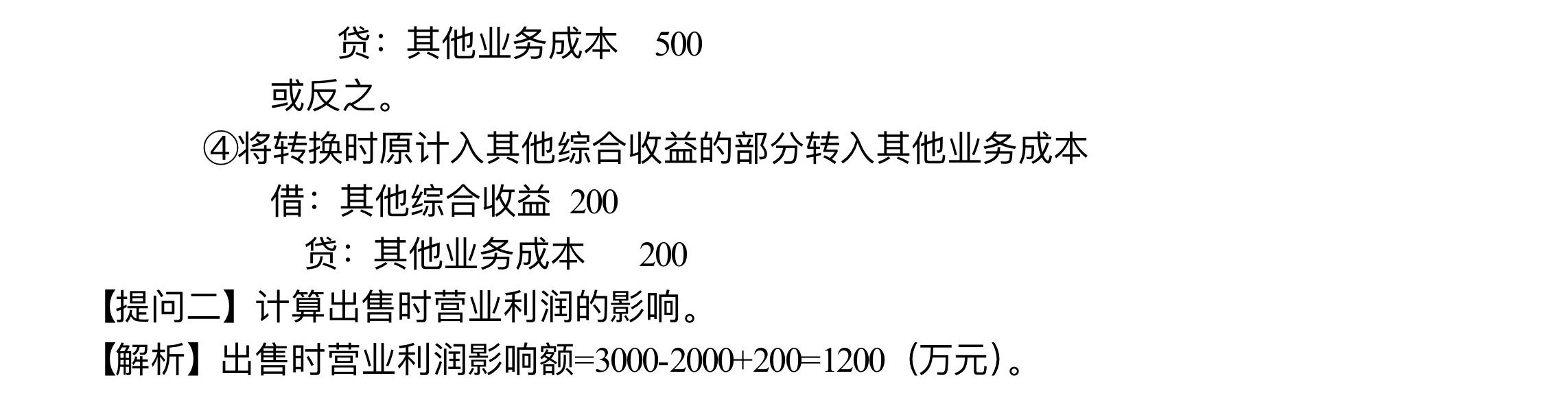 【刷題講義】高志謙中級會計實務逐章刷題講義-第三刷 投房/減值