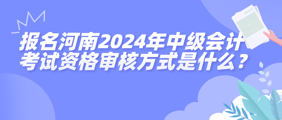 河南2024中級會計資格審核