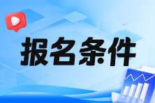 2024年稅務師報名學歷條件是什么呢？