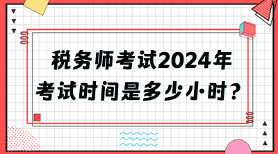 稅務師考試2024年考試時間是多少小時