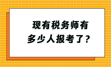 現(xiàn)有稅務(wù)師有多少人報(bào)考了？