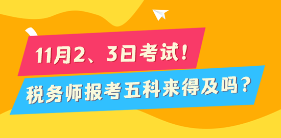 2024稅務師考試倒計時170天 報考五科來得及嗎？