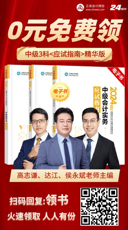 【0元領(lǐng)書】助力2024年中級會(huì)計(jì)備考 動(dòng)動(dòng)手指 免費(fèi)領(lǐng)書！