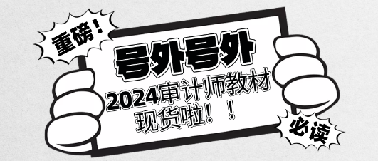 重磅！2024年審計師官方教材現(xiàn)貨啦！立即訂購>