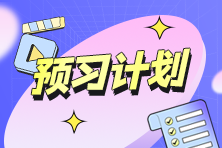 2025年初級《經(jīng)濟法基礎(chǔ)》預(yù)習(xí)階段學(xué)習(xí)方法、建議及注意事項