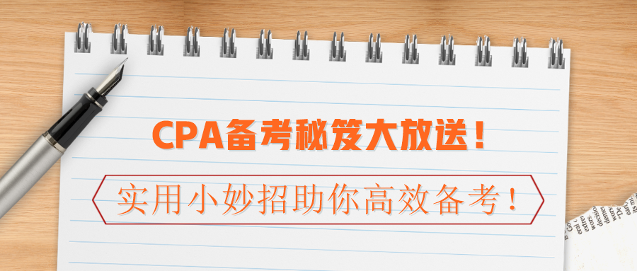 CPA備考秘笈大放送！實(shí)用小妙招助你高效備考！