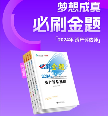 2024年資產(chǎn)評估師備考好書推薦：必刷金題、模擬試卷 刷題必備！