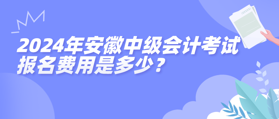 2024安徽中級(jí)報(bào)名費(fèi)用