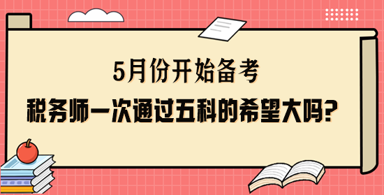 稅務師一次通過五科的希望大嗎？