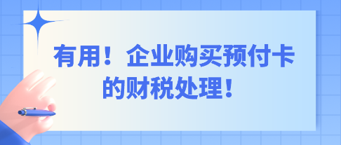 有用！企業(yè)購(gòu)買預(yù)付卡的財(cái)稅處理！