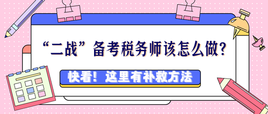 稅務(wù)師考過好幾次都沒過該怎么辦？“二戰(zhàn)”考生看過來！