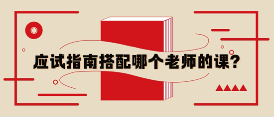 稅務(wù)師應(yīng)試指南輔導(dǎo)書與哪個老師的基礎(chǔ)課搭配？