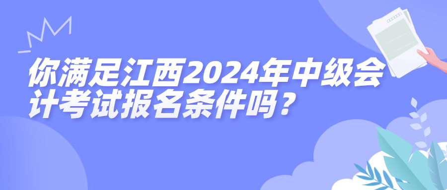 江西2024中級報(bào)名條件