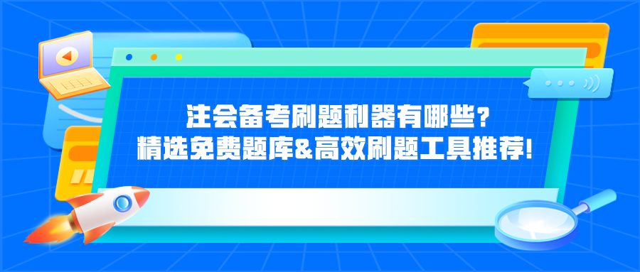 注會備考刷題利器有哪些？精選免費題庫&高效刷題工具推薦！