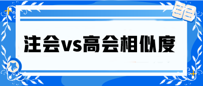 注會vs高會相似度大公開！省時(shí)高效還能互相免試！