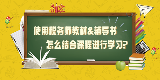 使用稅務(wù)師教材+應(yīng)試指南+經(jīng)典題解怎么結(jié)合課程學(xué)習(xí)？