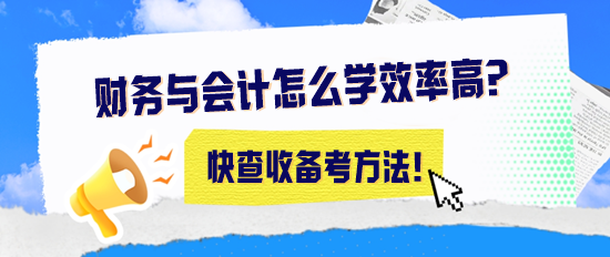 2024年稅務師《財務與會計》怎么學效率高？