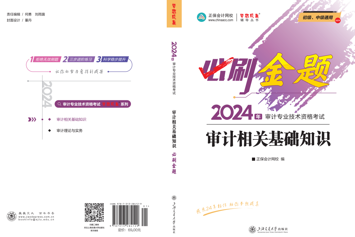 2024年審計師《審計相關(guān)基礎(chǔ)知識》封面圖