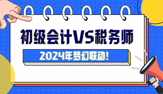 初級會計可以與稅務師搭配嗎？怎么搭配科目學習？