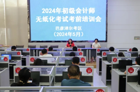 內蒙古巴彥淖爾2024年初級會計考試順利開考~報名人數(shù)3264人