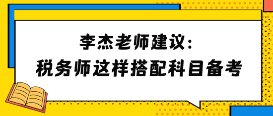 李杰老師建議2024年稅務師考生這樣搭配科目備考！