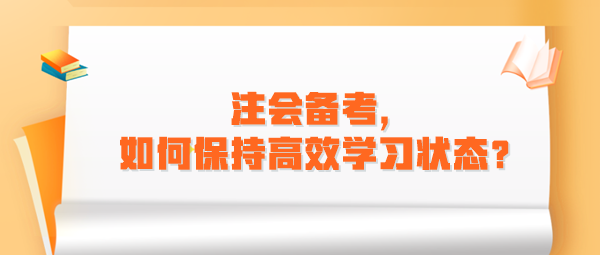 注會備考，如何保持高效學習狀態(tài)？