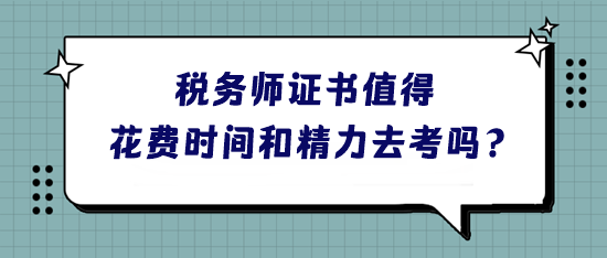 稅務(wù)師證書到底值不值得花費(fèi)時(shí)間和精力去考呢？