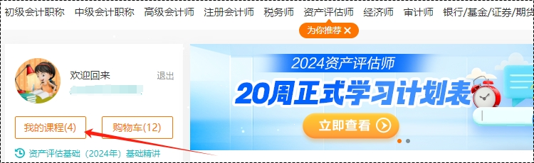 2024年資產(chǎn)評(píng)估師高效實(shí)驗(yàn)班基礎(chǔ)隨堂練習(xí)題已開通！去哪里做題呢？