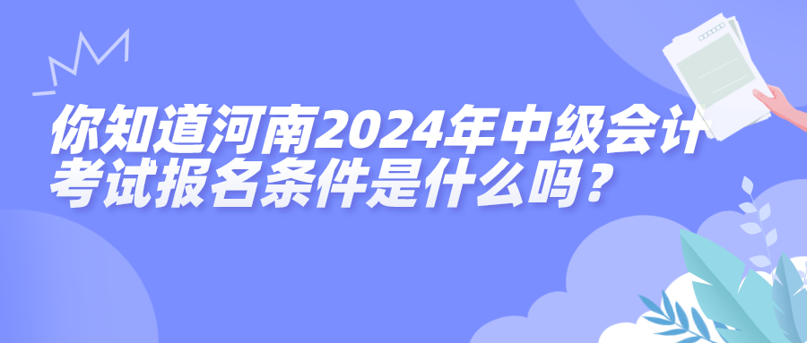 河南中級(jí)報(bào)名條件