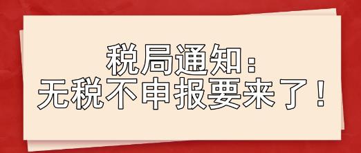 稅局通知：無稅不申報(bào)要來了！