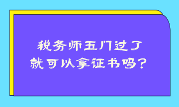 稅務師五門過了就可以拿證書嗎？