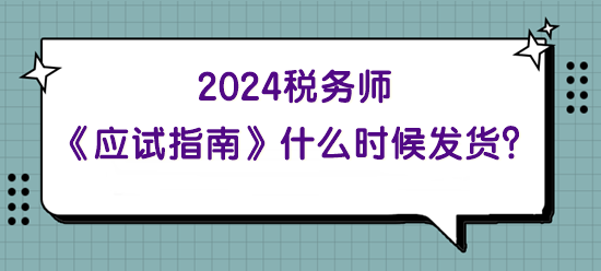 2024年稅務(wù)師《應(yīng)試指南》什么時候發(fā)貨？