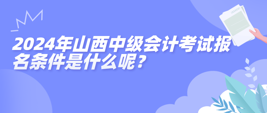 2024山西中級報名條件