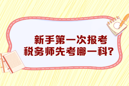 新手第一次報考稅務(wù)師先考哪一科比較好？