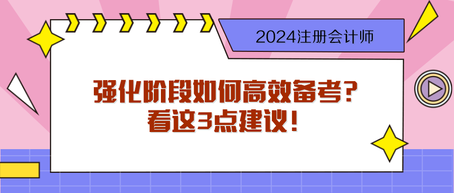 步入2024注會強化階段 如何高效備考？看這3點建議！