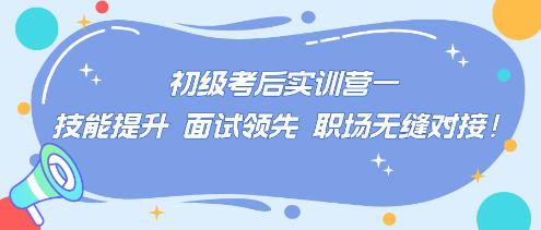 初級考后實訓營——技能提升 面試領先 職場無縫對接！