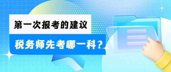 稅務(wù)師先考哪一科好？怎么安排學(xué)習(xí)？