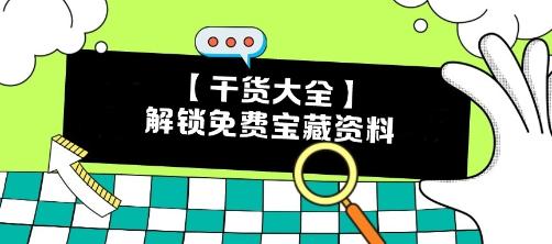 【干貨】CPA備考瓶頸期？解鎖這些免費(fèi)寶藏資料 效率翻倍不是夢(mèng)！