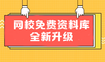 解鎖這些免費(fèi)寶藏資料 審計(jì)師備考效率翻倍！