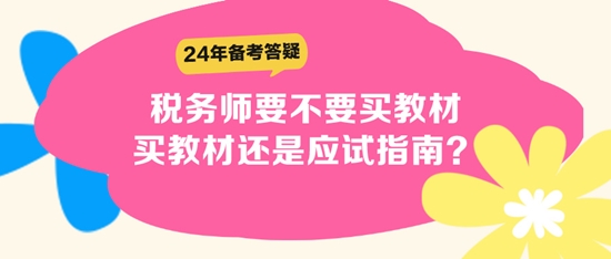 稅務(wù)師要不要買教材？買教材還是應(yīng)試指南？