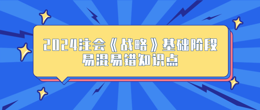 2024年《戰(zhàn)略》基礎(chǔ)階段易混易錯知識點(diǎn)匯總