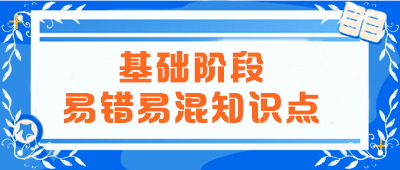 2024年注會《會計》基礎階段易錯易混知識點匯總！