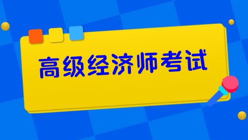 高級(jí)經(jīng)濟(jì)師考試