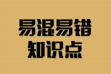 2024年注會6科沖刺階段易混易錯知識點 可免費下載！