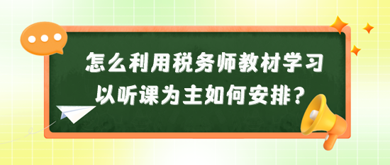 怎么利用稅務師教材來學習？以聽課為主又如何安排？