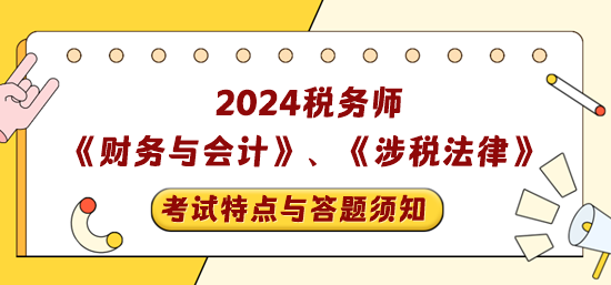 稅務(wù)師《財(cái)務(wù)與會(huì)計(jì)》+《涉稅相關(guān)法律》考試特點(diǎn)與答題須知