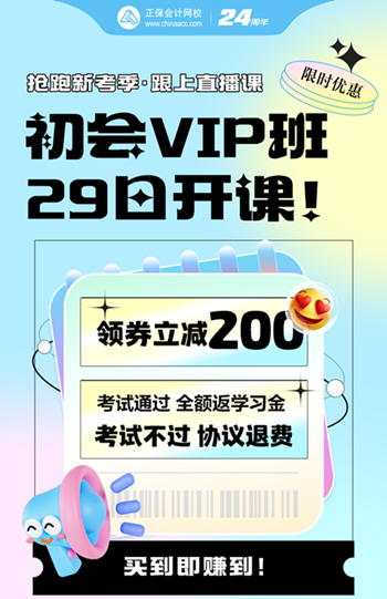 2025年初級會(huì)計(jì)VIP奪魁班5月29日開課啦~考不過協(xié)議退費(fèi)！