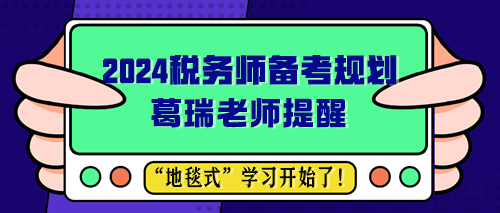 葛瑞老師提醒 2024稅務師備考規(guī)劃