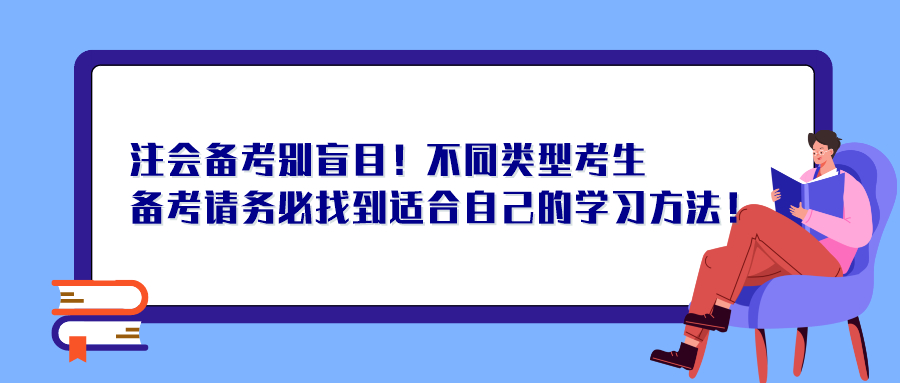 注會備考別盲目！不同類型考生備考請務(wù)必找到適合自己的學(xué)習(xí)方法！